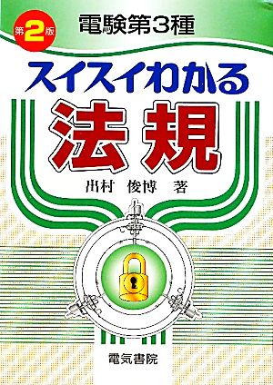 電験第3種 スイスイわかる法規