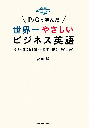 P&Gで学んだ世界一やさしいビジネス英語 今すぐ使える「聞く・話す・書く」テクニック