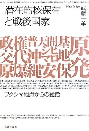 潜在的核保有と戦後国家フクシマ地点からの総括