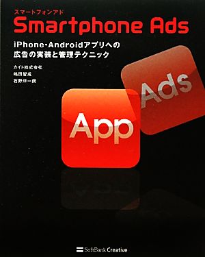 Smartphone AdsiPhone・Androidアプリへの広告の実装と管理テクニック