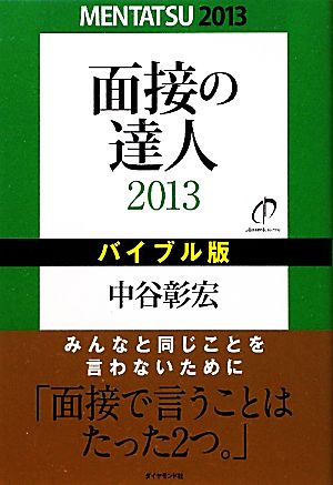 面接の達人 バイブル版(2013)