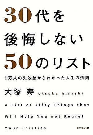 30代を後悔しない50のリスト 1万人の失敗談からわかった人生の法則