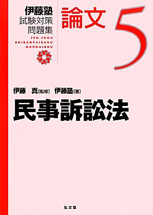 伊藤塾 試験対策問題集 民事訴訟法 論文(5) 新品本・書籍 | ブックオフ