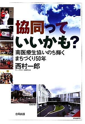 協同っていいかも？ 南医療生協いのち輝くまちづくり50年