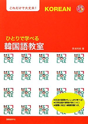 ひとりで学べる韓国語教室 これだけで大丈夫！