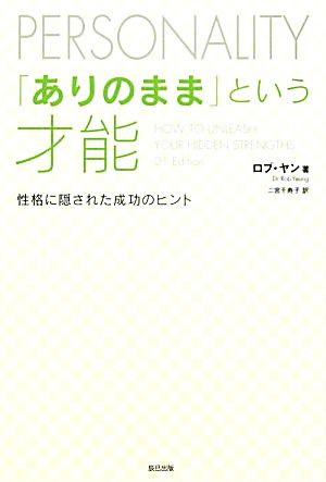 「ありのまま」という才能 性格に隠された成功のヒント