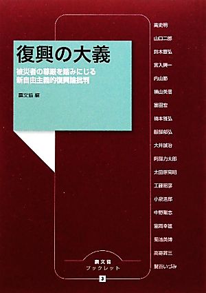 復興の大義 被災者の尊厳を踏みにじる新自由主義的復興論批判 農文協ブックレット