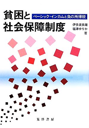 貧困と社会保障制度 ベーシック・インカムと負の所得税