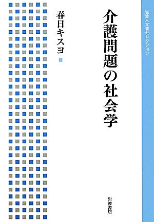 介護問題の社会学 岩波人文書セレクション