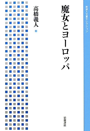 魔女とヨーロッパ 岩波人文書セレクション