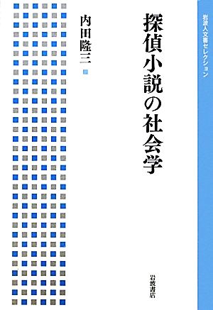 探偵小説の社会学岩波人文書セレクション