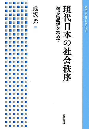 現代日本の社会秩序 歴史的起源を求めて 岩波人文書セレクション