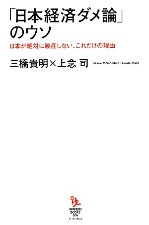 「日本経済ダメ論」のウソ日本が絶対に破産しない、これだけの理由知的発見！BOOKS