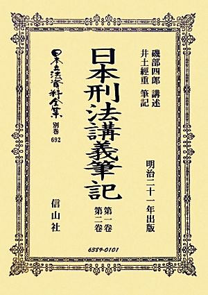 日本刑法講義筆記(第1巻・第2巻) 日本立法資料全集別巻692