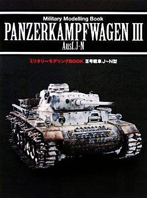 Ⅲ号戦車J～N型 ミリタリーモデリングBOOK