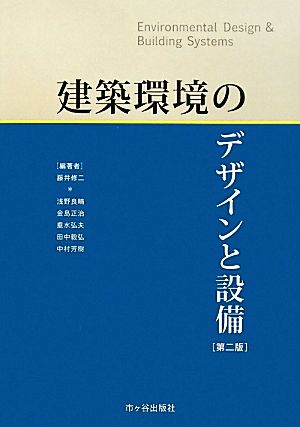 建築環境のデザインと設備