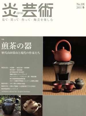 炎芸術(No.108 2011冬)特集 煎茶の器 歴代山田常山と現代の作家たち