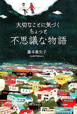 大切なことに気づくちょっと不思議な物語