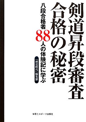 剣道昇段審査合格の秘密 八段合格者88人の体験記に学ぶ