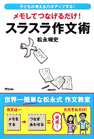 メモしてつなげるだけ！スラスラ作文術 子どもの考える力がアップする！