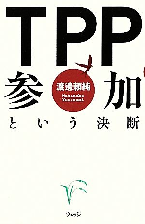 TPP参加という決断