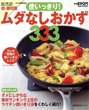 使いっきり！ムダなしおかず333