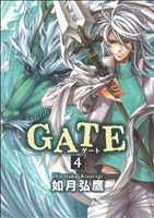 GATE(新装版)(4)ゼロC