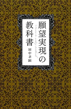 願望実現の教科書