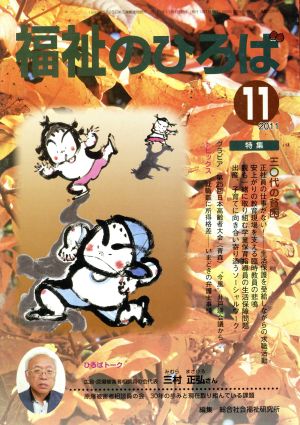 福祉のひろば 140 特集 三〇代の貧困●就職難に所得格差ーいまどきの弁護士事情