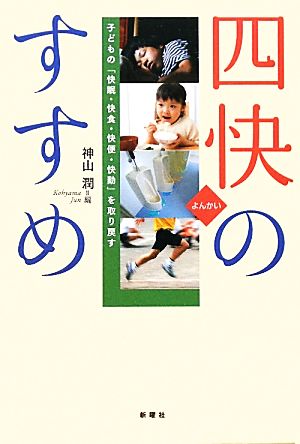 四快のすすめ 子どもの「快眠・快食・快便・快動」を取り戻す