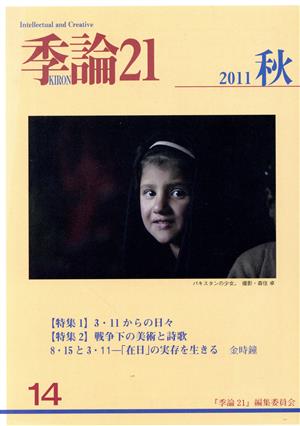 季論21(2011年秋号) 特集 3・11からの日々 戦争下の美術と詩歌