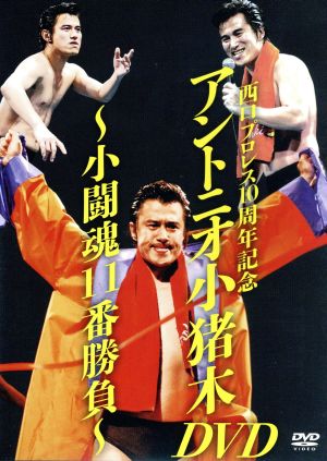 西口プロレス10周年記念 アントニオ小猪木DVD～小闘魂11番勝負～