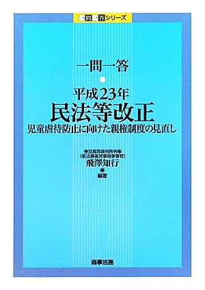 一問一答 民法等改正 児童虐待防止に向けた親権制度の見直し(平成23年) 児童虐待防止に向けた親権制度の見直し