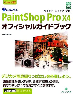 Corel PaintShop Pro X4 オフィシャルガイドブックグリーン・プレスデジタルライブラリー