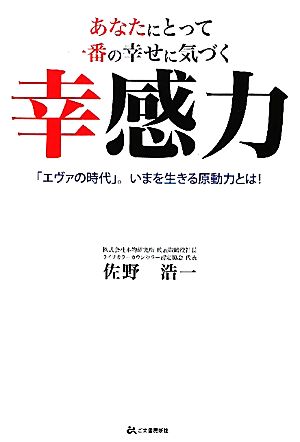 あなたにとって一番の幸せに気づく幸感力「エヴァの時代」。いまを生きる原動力とは！