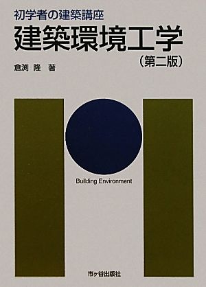 建築環境工学 初学者の建築講座