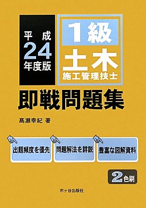 1級土木施工管理技士 即戦問題集(平成24年度版)