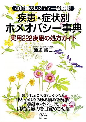 疾患・症状別ホメオパシー事典 実用222疾患の処方ガイド