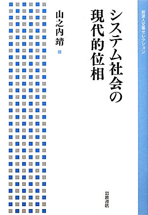 システム社会の現代的位相 岩波人文書セレクション