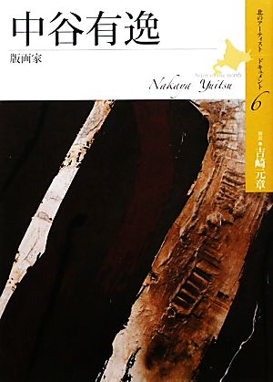 中谷有逸 版画家 北のアーティストドキュメント6