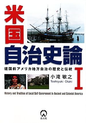 米国自治史論(1) 建国前アメリカ地方自治の歴史と伝統-建国前アメリカ地方自治の歴史と伝統