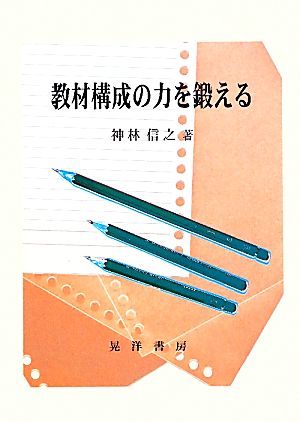 教材構成の力を鍛える