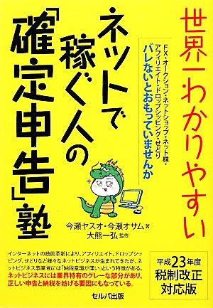 世界一わかりやすいネットで稼ぐ人の「確定申告」塾