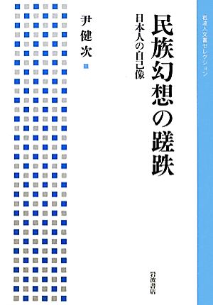 民族幻想の蹉跌日本人の自己像岩波人文書セレクション