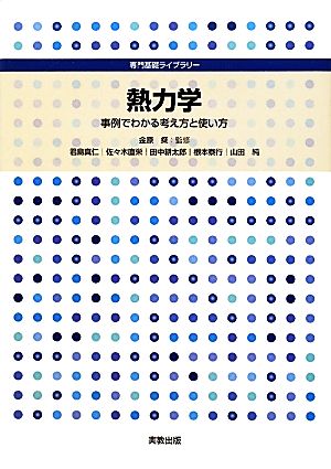 熱力学 事例でわかる考え方と使い方 専門基礎ライブラリー