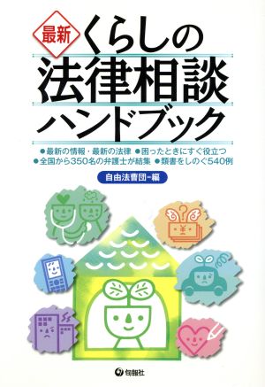 最新 くらしの法律相談ハンドブック