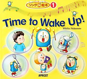 Time to Wake Up！ ソングde絵本1