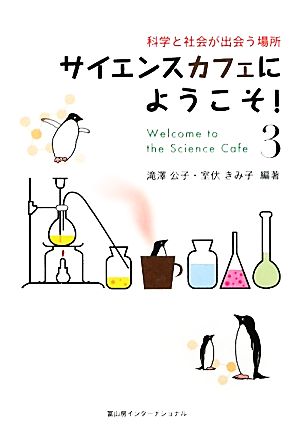 サイエンスカフェにようこそ！(3)科学と社会が出会う場所-科学と社会が出会う場所