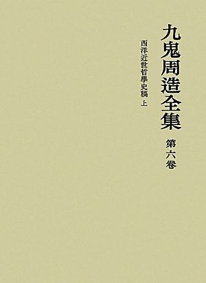 九鬼周造全集(第6巻) 西洋近世哲學史稿
