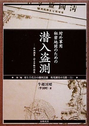 対外軍用秘密地図のための潜入盗測(第2編) 外邦測量・村上手帳の研究